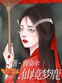 仙境梦鹿