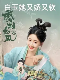 白玉她又娇又软