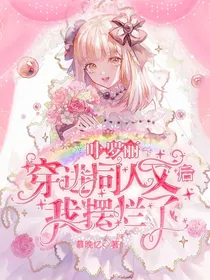 叶罗丽：穿进同人文后我摆烂了