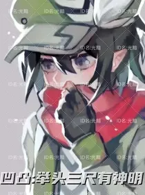 凹凸：举头三尺有神明
