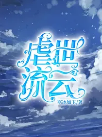 虐世流云