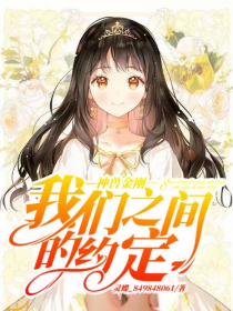 神兽金刚：我们之间的约定