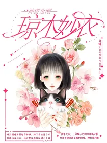 神兽金刚：琼木妙衣