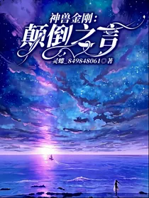 神兽金刚：颠倒之言
