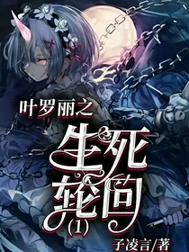 叶罗丽精灵梦之生死轮回1