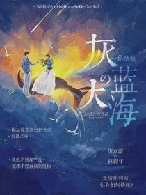 你是我灰蓝色的大海