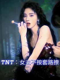 TNT：女主不按套路撩