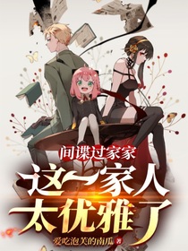 间谍过家家：这一家人太优雅了