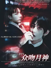 BTS：众吻月神