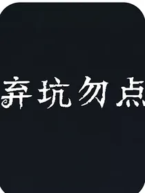 田朴姐妹（双重续篇）