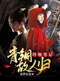 终极笔记：青铜故人归