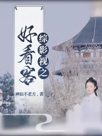 综影视：好看客