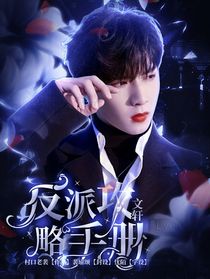 文轩：反派攻略手册