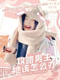 陈哲远：攻略男主她该怎么办