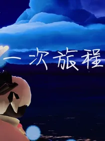 一次旅程