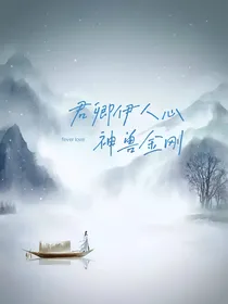 神兽金刚之君卿伊人心