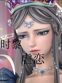 时黎—虐恋