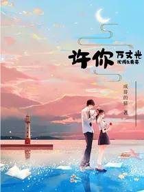 许你万丈光