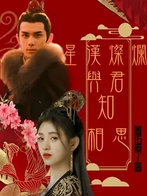 星汉灿烂：与君知相思