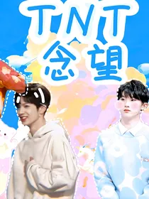 TNT：念望