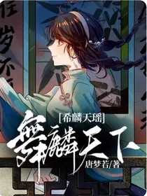 希麟天瑶，舞麟天下