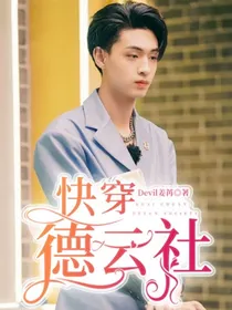 快穿：德云社