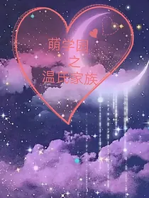 萌学园之温氏家族