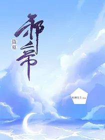 盗墓：邪帝