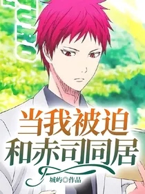 当我被迫和赤司同居