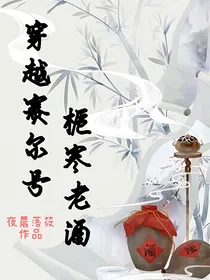 穿越赛尔号栀寒老酒