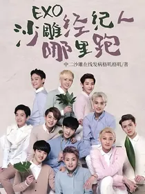 EXO：沙雕经纪人哪里跑