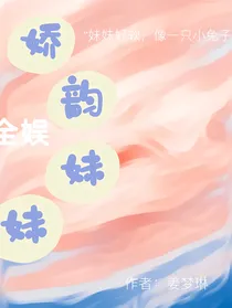 全娱：娇韵妹妹