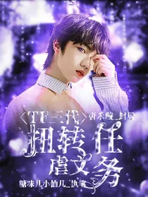 TOP：改写虐文计划
