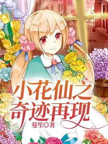 小花仙之奇迹再现