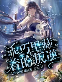 乖巧里藏着的叛逆