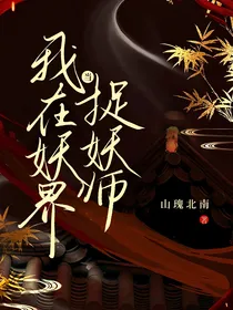 我在妖界当捉妖师