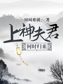 上神夫君何时归来