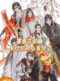 墨香三部曲：系统你良心发现了