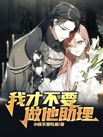 我才不要做他助理
