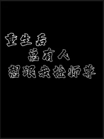 重生后总有人跟我抢师尊