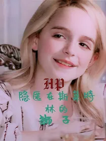 HP：隐匿在斯莱特林的狮子