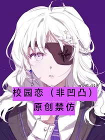 校园恋（非凹凸）