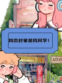 网恋对象是同学！-d366