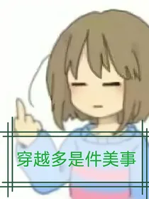 穿越多是件美事啊