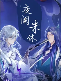 夜阑未休