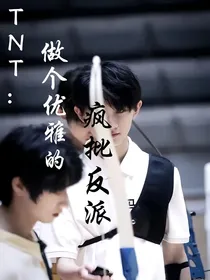 TNT：做个优雅的疯批反派