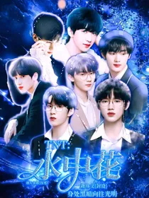 TNT：水中花