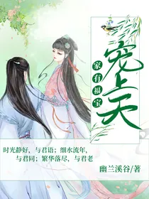 家有福宝宠上天