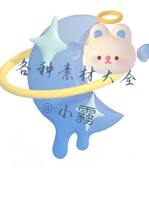 各种素材大全（已完结）