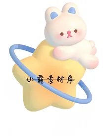 小霧素材库